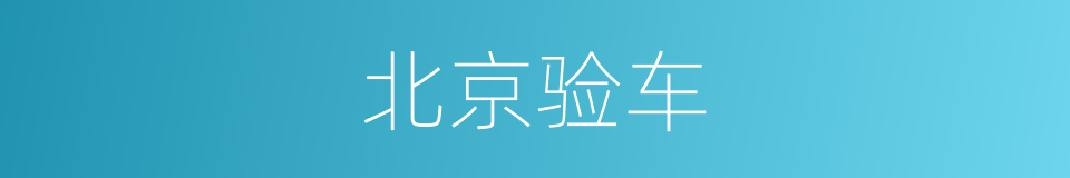 北京验车的同义词