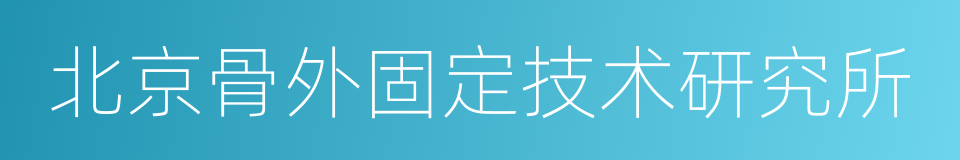 北京骨外固定技术研究所的同义词