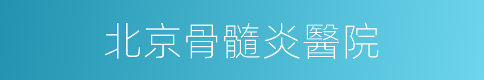北京骨髓炎醫院的同義詞