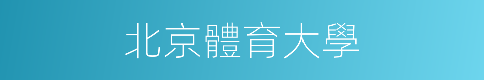 北京體育大學的意思