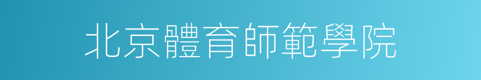 北京體育師範學院的同義詞