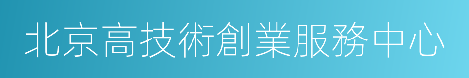 北京高技術創業服務中心的同義詞