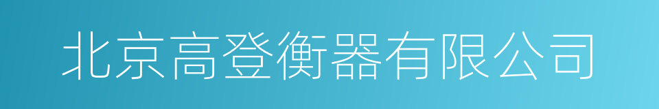 北京高登衡器有限公司的同义词