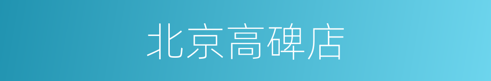 北京高碑店的同义词