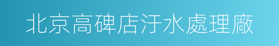 北京高碑店汙水處理廠的同義詞