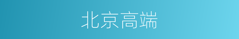 北京高端的同义词