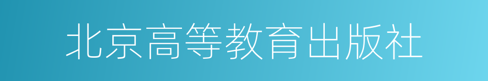 北京高等教育出版社的同义词