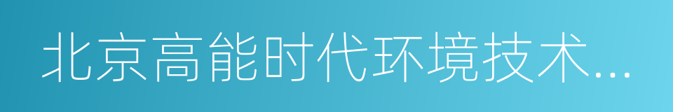 北京高能时代环境技术股份有限公司的同义词