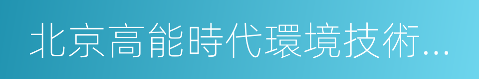 北京高能時代環境技術股份有限公司的同義詞