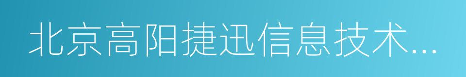 北京高阳捷迅信息技术有限公司的同义词