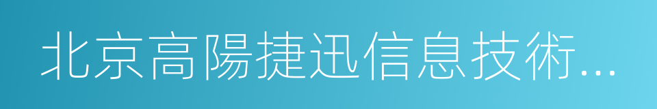 北京高陽捷迅信息技術有限公司的同義詞