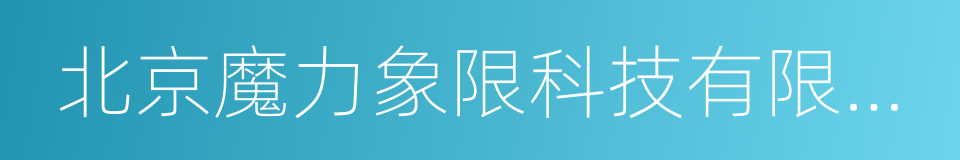 北京魔力象限科技有限公司的意思