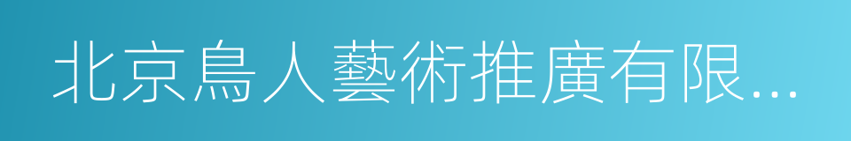 北京鳥人藝術推廣有限責任公司的同義詞