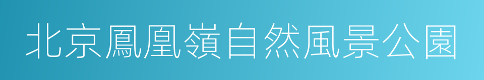 北京鳳凰嶺自然風景公園的同義詞