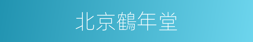 北京鶴年堂的同義詞