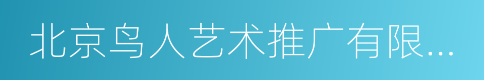 北京鸟人艺术推广有限责任公司的同义词