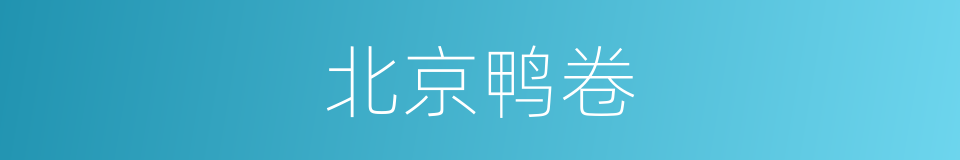 北京鸭卷的同义词