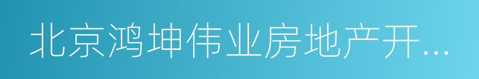 北京鸿坤伟业房地产开发有限公司的同义词