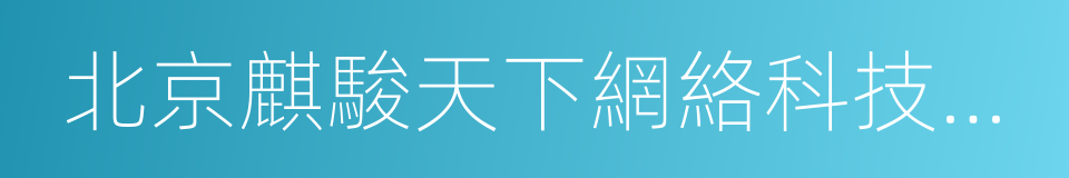 北京麒駿天下網絡科技有限公司的同義詞