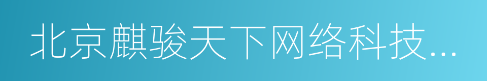 北京麒骏天下网络科技有限公司的同义词
