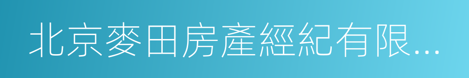 北京麥田房產經紀有限公司的同義詞