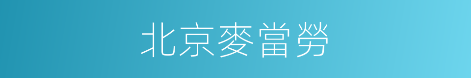 北京麥當勞的同義詞