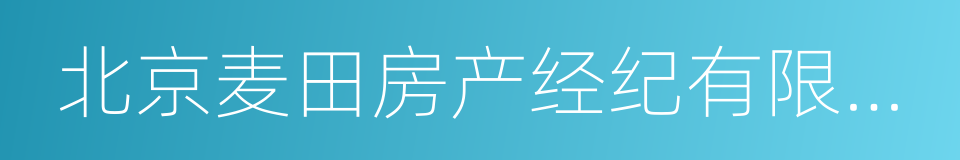 北京麦田房产经纪有限公司的同义词