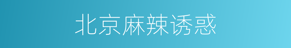 北京麻辣诱惑的同义词