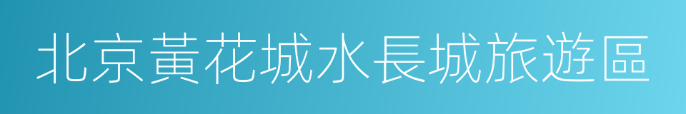 北京黃花城水長城旅遊區的同義詞