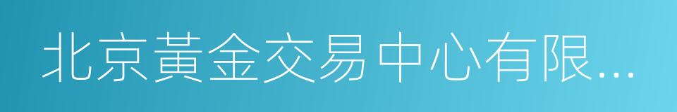 北京黃金交易中心有限公司的意思