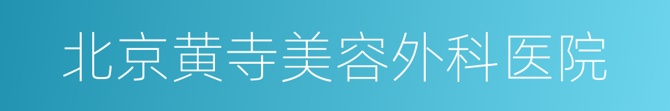 北京黄寺美容外科医院的同义词