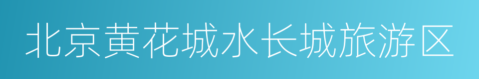 北京黄花城水长城旅游区的同义词