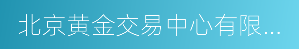 北京黄金交易中心有限公司的同义词