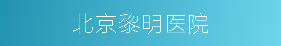 北京黎明医院的同义词