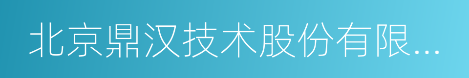 北京鼎汉技术股份有限公司的同义词