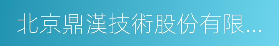 北京鼎漢技術股份有限公司的同義詞