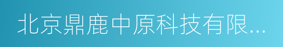 北京鼎鹿中原科技有限公司的意思