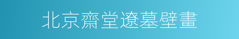 北京齋堂遼墓壁畫的同義詞