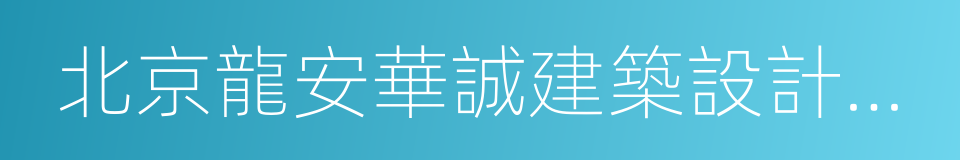 北京龍安華誠建築設計有限公司的同義詞