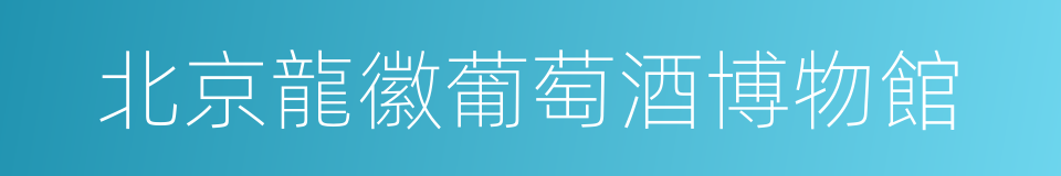 北京龍徽葡萄酒博物館的同義詞