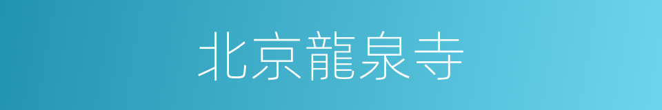 北京龍泉寺的同義詞