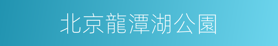 北京龍潭湖公園的同義詞