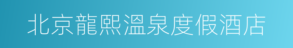 北京龍熙溫泉度假酒店的同義詞