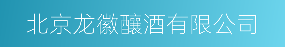 北京龙徽釀酒有限公司的同義詞