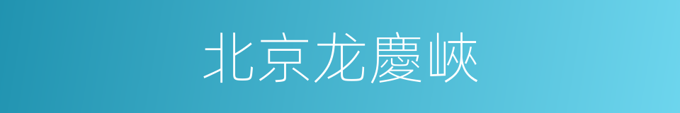 北京龙慶峽的同義詞