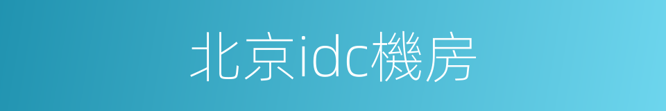 北京idc機房的同義詞