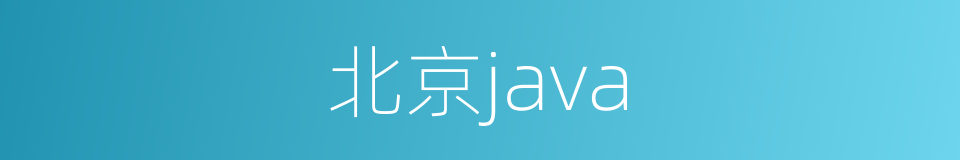 北京java的同义词