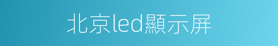 北京led顯示屏的同義詞