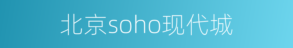 北京soho现代城的同义词