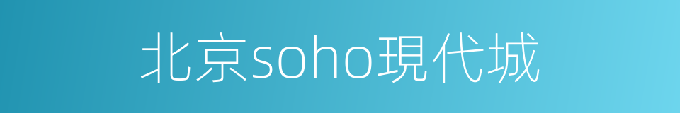 北京soho現代城的同義詞